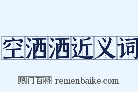 空洒洒近义词是什么意思的图片